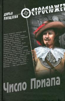 Дарья Плещеева - Число Приапа обложка книги Дарья Плещеева - Число Приапа обложка книги