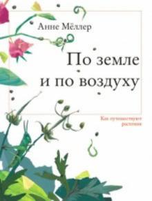 Анне Меллер - По земле и по воздуху. Как путешествуют растения обложка книги Анне Меллер - По земле и по воздуху. Как путешествуют растения обложка книги