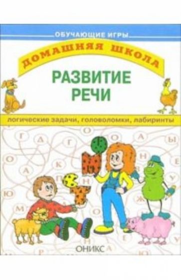 Развитие речи: Логические задачи, головоломки, лабиринты обложка книги Развитие речи: Логические задачи, головоломки, лабиринты обложка книги