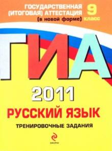 Львова, Замураева - ГИА 2011. Русский язык: тренировочные задания. 9 класс обложка книги Львова, Замураева - ГИА 2011. Русский язык: тренировочные задания. 9 класс обложка книги