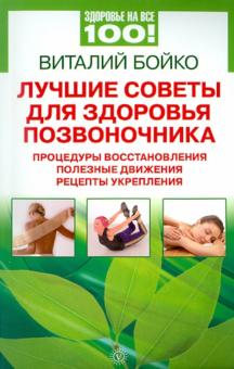 Виталий Бойко - Лучшие советы для здоровья позвоночника: процедуры восстановления, полезные движения, рецепты обложка книги Виталий Бойко - Лучшие советы для здоровья позвоночника: процедуры восстановления, полезные движения, рецепты обложка книги