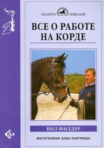 Пол Филдер - Все о работе на корде обложка книги Пол Филдер - Все о работе на корде обложка книги