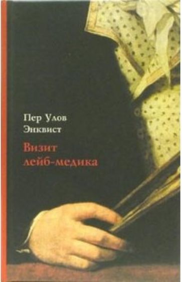 Пер Энквист - Визит лейб-медика обложка книги Пер Энквист - Визит лейб-медика обложка книги