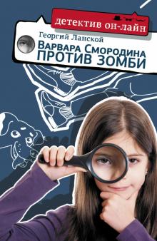 Георгий Ланской - Варвара Смородина против зомби обложка книги Георгий Ланской - Варвара Смородина против зомби обложка книги