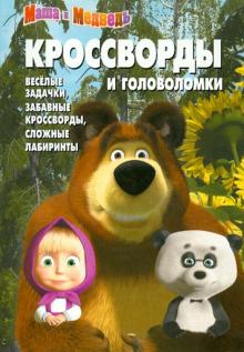 Сборник кроссвордов и головоломок "Маша и Медведь" (№ 1250)