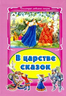 В царстве сказок обложка книги В царстве сказок обложка книги