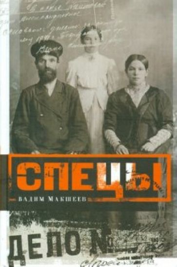 Вадим Макшеев - Спецы. Исследование обложка книги Вадим Макшеев - Спецы. Исследование обложка книги