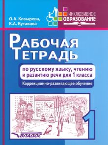 Русский язык, чтение и развитию речи. 1 класс. Рабочая тетрадь. Адаптированные программы