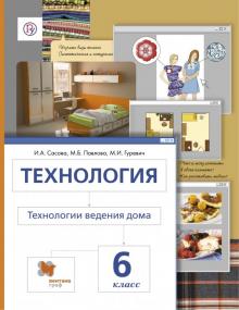 Сасова, Гуревич, Павлова - Технология. Технологии ведения дома. 6 класс. Учебник. ФГОС обложка книги Сасова, Гуревич, Павлова - Технология. Технологии ведения дома. 6 класс. Учебник. ФГОС обложка книги