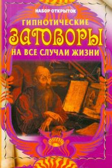 Гипнотические заговоры на все случаи жизни