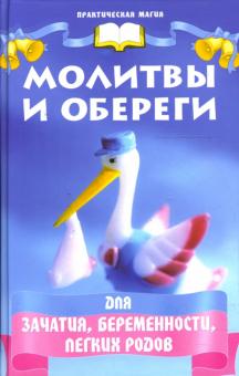 Татьяна Поленова - Молитвы и обереги для зачатия, беременности и легких родов обложка книги Татьяна Поленова - Молитвы и обереги для зачатия, беременности и легких родов обложка книги