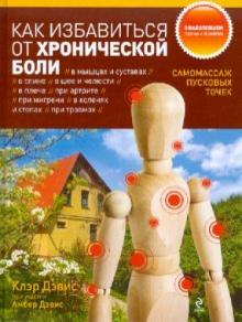 Дэвис, Дэвис - Как избавиться от хронической боли. Самомассаж пусковых точек обложка книги Дэвис, Дэвис - Как избавиться от хронической боли. Самомассаж пусковых точек обложка книги