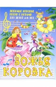 Наталья Чаморова - Песни с нотами: Божья коровка: Для детей 4-8 лет обложка книги Наталья Чаморова - Песни с нотами: Божья коровка: Для детей 4-8 лет обложка книги