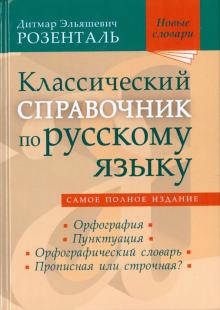 Дитмар Розенталь - Классический справочник по русскому языку. Орфография. Пунктуация. Орфографический словарь обложка книги Дитмар Розенталь - Классический справочник по русскому языку. Орфография. Пунктуация. Орфографический словарь обложка книги