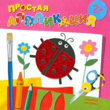 Насекомые. Простая аппликация (для детей от 2-х лет) обложка книги Насекомые. Простая аппликация (для детей от 2-х лет) обложка книги