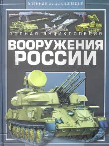 Полная энциклопедия вооружения России
