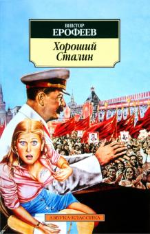 Виктор Ерофеев - Хороший Сталин обложка книги Виктор Ерофеев - Хороший Сталин обложка книги