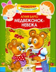 Агния Барто - Медвежонок-невежа обложка книги Агния Барто - Медвежонок-невежа обложка книги