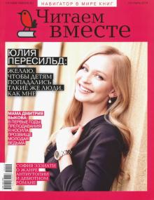 Журнал "Читаем вместе" № 10. Октябрь 2019