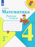 Светлана Волкова - Математика. 4 класс. Рабочая тетрадь. В 2-х частях. ФГОС обложка книги Светлана Волкова - Математика. 4 класс. Рабочая тетрадь. В 2-х частях. ФГОС обложка книги