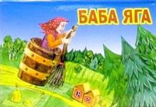 Баба Яга