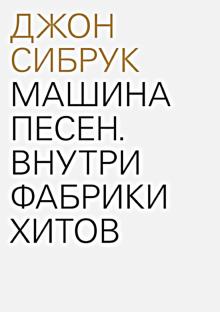 Джон Сибрук - Машина песен. Внутри фабрики хитов обложка книги Джон Сибрук - Машина песен. Внутри фабрики хитов обложка книги