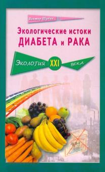 Экологические истоки диабета и рака
