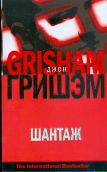 Джон Гришэм - Шантаж обложка книги Джон Гришэм - Шантаж обложка книги