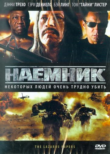 Хандли, Зирилли - Наемник (DVD) Хандли, Зирилли - Наемник (DVD)