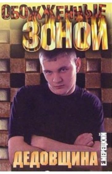 Евгений Мерецкий - Дедовщина: Роман обложка книги Евгений Мерецкий - Дедовщина: Роман обложка книги