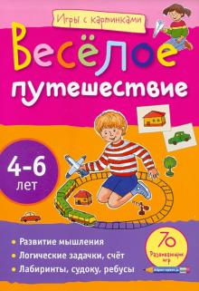 Елена Куликова - Веселое путешествие 4-6лет обложка книги Елена Куликова - Веселое путешествие 4-6лет обложка книги