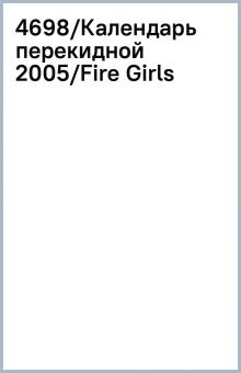 4698/Календарь перекидной 2005/Fire Girls 4698/Календарь перекидной 2005/Fire Girls