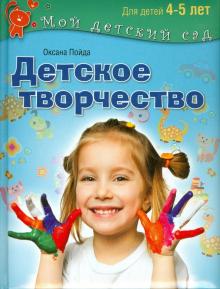 Детское творчество. Пособие для занятий с детьми 4-5 лет