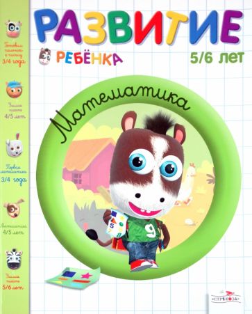 Брижит Осмон - Развитие ребенка. 5-6 лет. Математика обложка книги Брижит Осмон - Развитие ребенка. 5-6 лет. Математика обложка книги