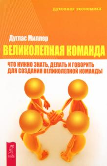 Дуглас Миллер - Великолепная команда: что нужно знать, делать и говорить для создания великолепной команды обложка книги Дуглас Миллер - Великолепная команда: что нужно знать, делать и говорить для создания великолепной команды обложка книги