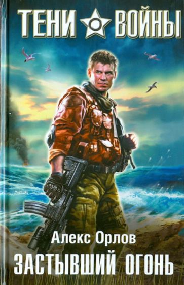 Алекс Орлов - Застывший огонь обложка книги Алекс Орлов - Застывший огонь обложка книги
