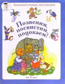 Сергеева, Даниличева - Позвеним, посвистим, поцокаем! (буквы З-Ц-С) обложка книги Сергеева, Даниличева - Позвеним, посвистим, поцокаем! (буквы З-Ц-С) обложка книги