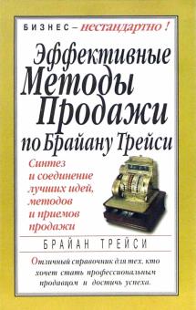 Эффективные методы продажи по Брайану Трейси