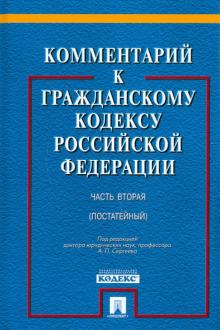 А. Сергеев - Комментарии к Гражданскому кодексу Российской Федерации. Часть 2 (постатейный) обложка книги А. Сергеев - Комментарии к Гражданскому кодексу Российской Федерации. Часть 2 (постатейный) обложка книги