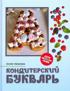 Юлия Иванова - Кондитерский букварь обложка книги
