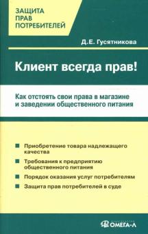 Д.Е. Гусятникова - Клиент всегда прав! Как потребителю отстоять свои интересы в магазине обложка книги Д.Е. Гусятникова - Клиент всегда прав! Как потребителю отстоять свои интересы в магазине обложка книги