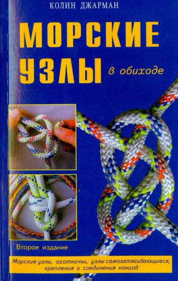 Колин Джарман - Морские узлы в обиходе обложка книги Колин Джарман - Морские узлы в обиходе обложка книги