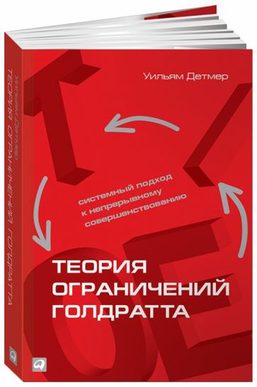 Уильям Детмер - Теория ограничений Голдратта. Системный подход к непрерывному совершенствованию обложка книги Уильям Детмер - Теория ограничений Голдратта. Системный подход к непрерывному совершенствованию обложка книги