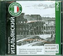 Начинаю учить итальянский + "МультиЛекс7" (2DVD) Начинаю учить итальянский + "МультиЛекс7" (2DVD)