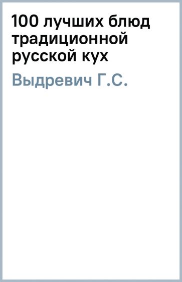 Г.С. Выдревич - 100 лучших блюд традиционной русской кух обложка книги Г.С. Выдревич - 100 лучших блюд традиционной русской кух обложка книги