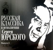 Русская классика в исполнении Сергея Юрского. Выпуск 2 (CDmp3) Русская классика в исполнении Сергея Юрского. Выпуск 2 (CDmp3)