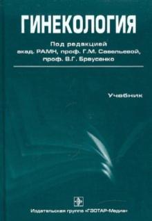 Гинекология обложка книги Гинекология обложка книги