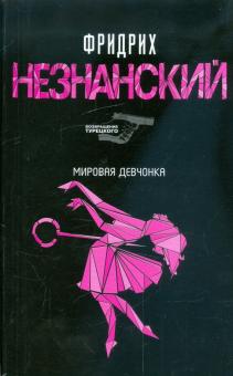 Фридрих Незнанский - Мировая девчонка обложка книги Фридрих Незнанский - Мировая девчонка обложка книги