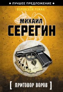 Михаил Серегин - Приговор воров обложка книги Михаил Серегин - Приговор воров обложка книги