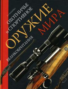 Евгений Копейко - Охотничье и спортивное оружие мира. Великобритания обложка книги Евгений Копейко - Охотничье и спортивное оружие мира. Великобритания обложка книги